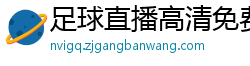 足球直播高清免费观看